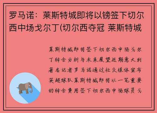 罗马诺：莱斯特城即将以镑签下切尔西中场戈尔丁(切尔西夺冠 莱斯特城进欧冠)