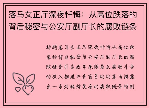 落马女正厅深夜忏悔：从高位跌落的背后秘密与公安厅副厅长的腐败链条