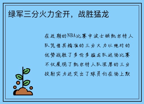 绿军三分火力全开，战胜猛龙