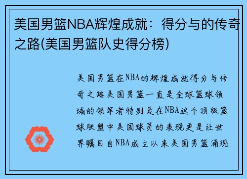 美国男篮NBA辉煌成就：得分与的传奇之路(美国男篮队史得分榜)