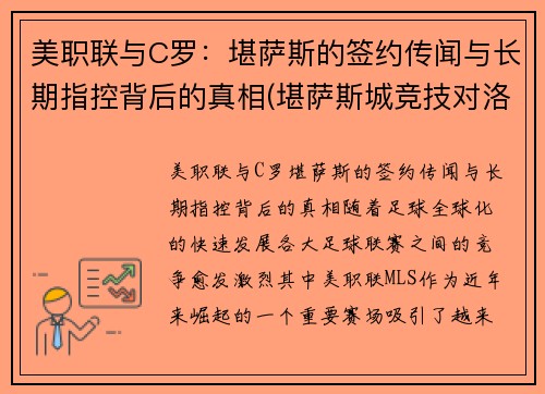 美职联与C罗：堪萨斯的签约传闻与长期指控背后的真相(堪萨斯城竞技对洛杉矶fc)