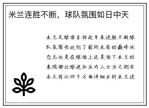 米兰连胜不断，球队氛围如日中天
