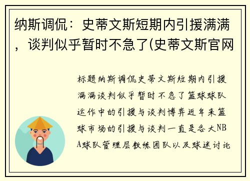 纳斯调侃：史蒂文斯短期内引援满满，谈判似乎暂时不急了(史蒂文斯官网)