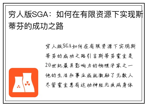 穷人版SGA：如何在有限资源下实现斯蒂芬的成功之路