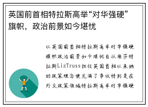 英国前首相特拉斯高举“对华强硬”旗帜，政治前景如今堪忧