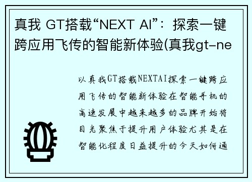 真我 GT搭载“NEXT AI”：探索一键跨应用飞传的智能新体验(真我gt-neo)