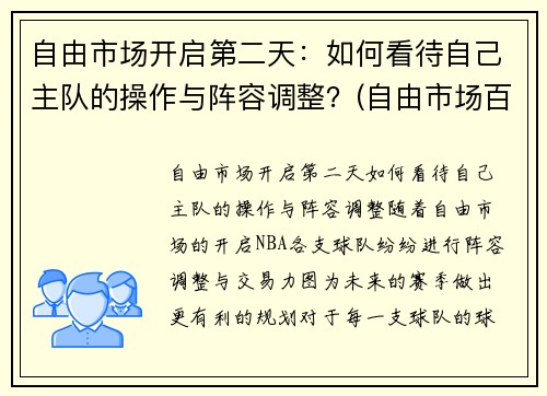 自由市场开启第二天：如何看待自己主队的操作与阵容调整？(自由市场百科)