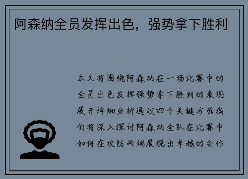 阿森纳全员发挥出色，强势拿下胜利