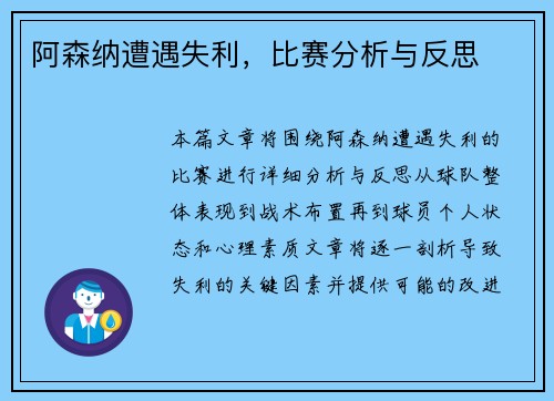 阿森纳遭遇失利，比赛分析与反思