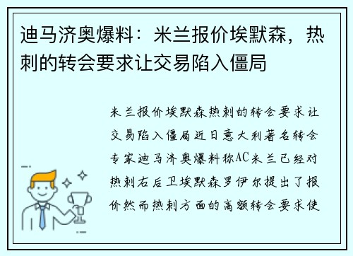 迪马济奥爆料：米兰报价埃默森，热刺的转会要求让交易陷入僵局