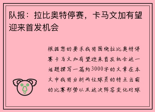 队报：拉比奥特停赛，卡马文加有望迎来首发机会