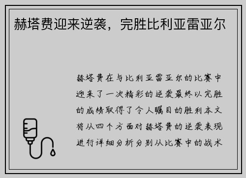 赫塔费迎来逆袭，完胜比利亚雷亚尔