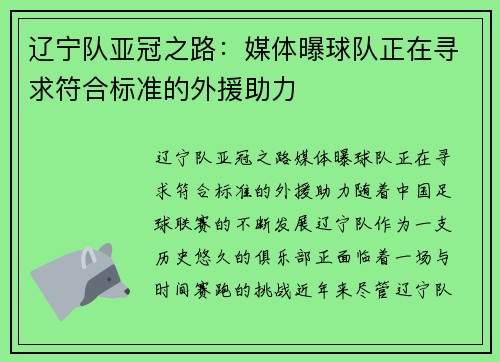 辽宁队亚冠之路：媒体曝球队正在寻求符合标准的外援助力