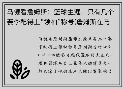 马健看詹姆斯：篮球生涯，只有几个赛季配得上“领袖”称号(詹姆斯在马刺待过吗)