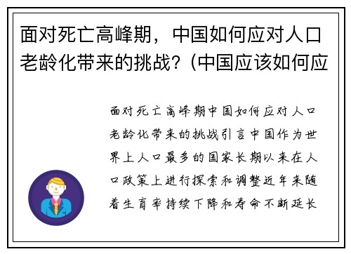 面对死亡高峰期，中国如何应对人口老龄化带来的挑战？(中国应该如何应对人口老龄化问题)