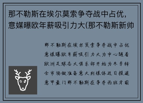那不勒斯在埃尔莫索争夺战中占优，意媒曝欧年薪吸引力大(那不勒斯新帅)