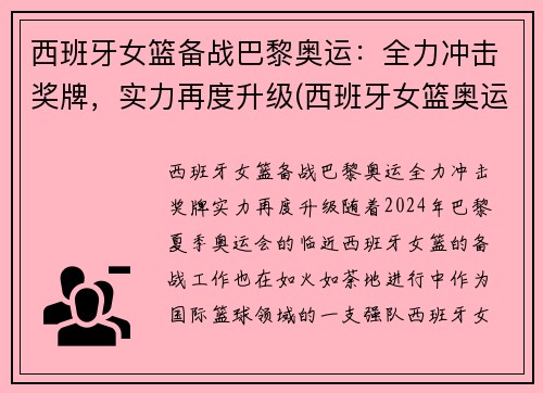 西班牙女篮备战巴黎奥运：全力冲击奖牌，实力再度升级(西班牙女篮奥运会)