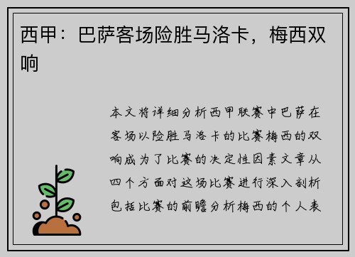 西甲：巴萨客场险胜马洛卡，梅西双响