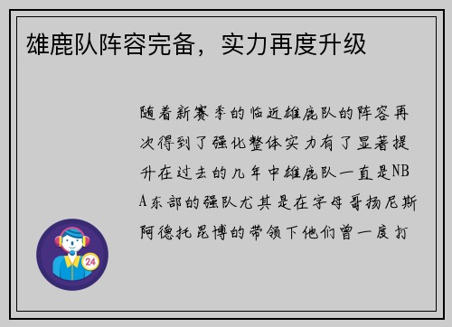雄鹿队阵容完备，实力再度升级