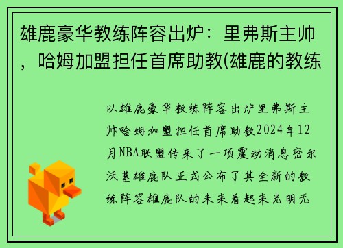 雄鹿豪华教练阵容出炉：里弗斯主帅，哈姆加盟担任首席助教(雄鹿的教练叫什么名字)