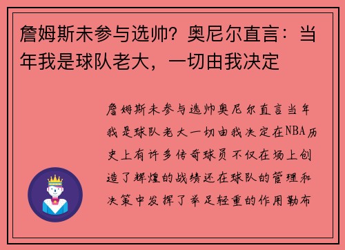 詹姆斯未参与选帅？奥尼尔直言：当年我是球队老大，一切由我决定