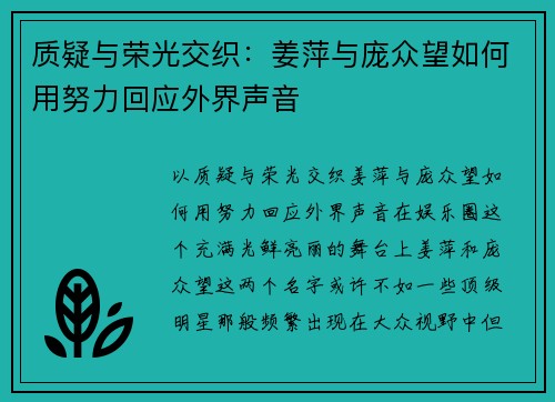 质疑与荣光交织：姜萍与庞众望如何用努力回应外界声音