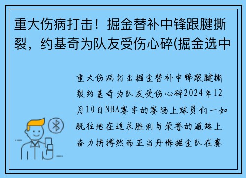 重大伤病打击！掘金替补中锋跟腱撕裂，约基奇为队友受伤心碎(掘金选中约基奇)