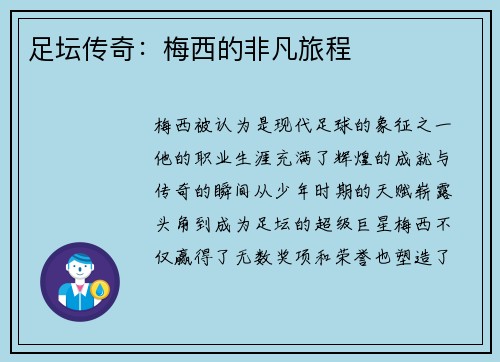 足坛传奇：梅西的非凡旅程