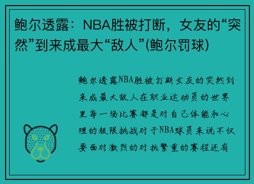 鲍尔透露：NBA胜被打断，女友的“突然”到来成最大“敌人”(鲍尔罚球)