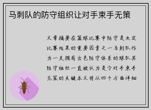 马刺队的防守组织让对手束手无策