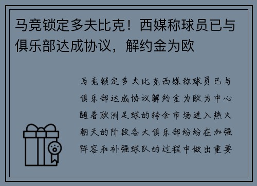 马竞锁定多夫比克！西媒称球员已与俱乐部达成协议，解约金为欧