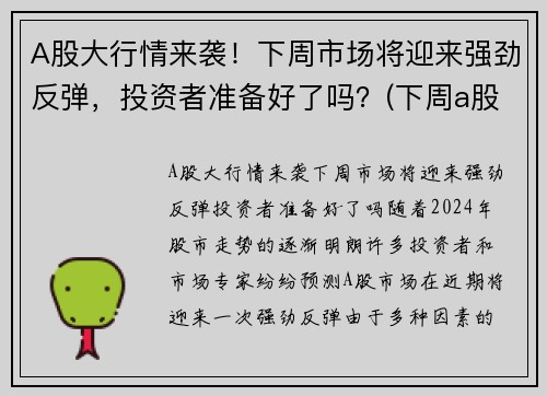 A股大行情来袭！下周市场将迎来强劲反弹，投资者准备好了吗？(下周a股走势预测最新)