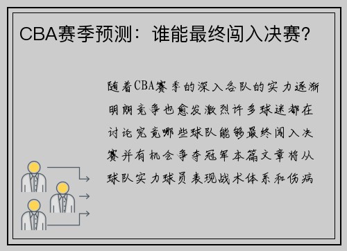 CBA赛季预测：谁能最终闯入决赛？