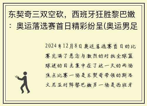 东契奇三双空砍，西班牙狂胜黎巴嫩：奥运落选赛首日精彩纷呈(奥运男足西班牙对科特迪瓦比分预测)