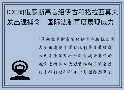 ICC向俄罗斯高官绍伊古和格拉西莫夫发出逮捕令，国际法制再度展现威力