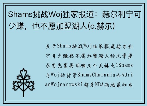 Shams挑战Woj独家报道：赫尔利宁可少赚，也不愿加盟湖人(c.赫尔)