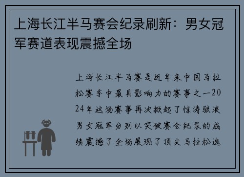 上海长江半马赛会纪录刷新：男女冠军赛道表现震撼全场