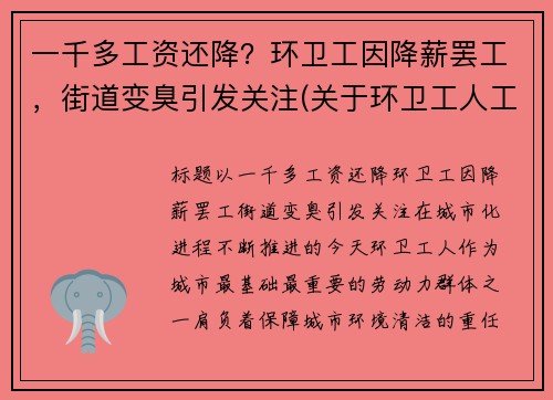 一千多工资还降？环卫工因降薪罢工，街道变臭引发关注(关于环卫工人工资调整问题)