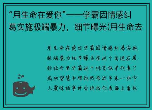 “用生命在爱你”——学霸因情感纠葛实施极端暴力，细节曝光(用生命去爱你)