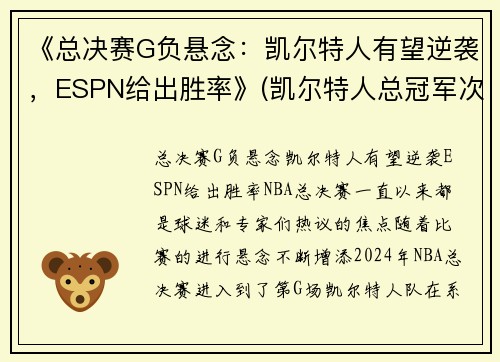 《总决赛G负悬念：凯尔特人有望逆袭，ESPN给出胜率》(凯尔特人总冠军次数)
