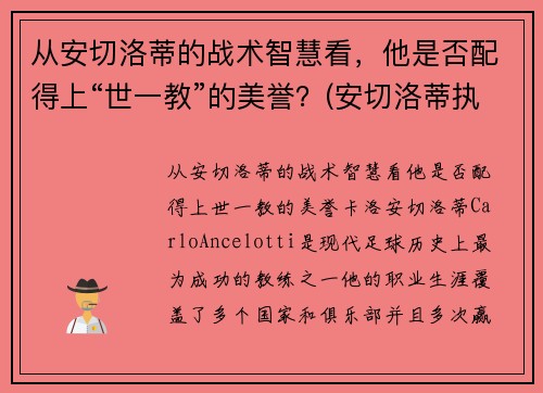 从安切洛蒂的战术智慧看，他是否配得上“世一教”的美誉？(安切洛蒂执教履历)