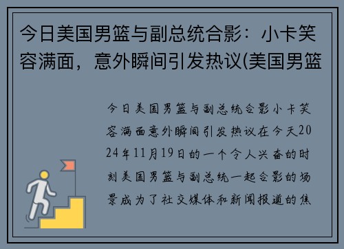 今日美国男篮与副总统合影：小卡笑容满面，意外瞬间引发热议(美国男篮小组对手)