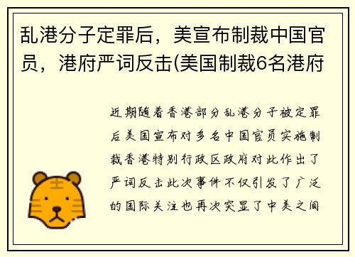 乱港分子定罪后，美宣布制裁中国官员，港府严词反击(美国制裁6名港府官员是谁)