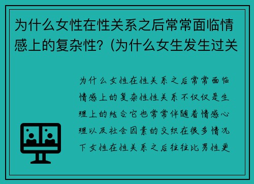 为什么女性在性关系之后常常面临情感上的复杂性？(为什么女生发生过关系就离不开男生)