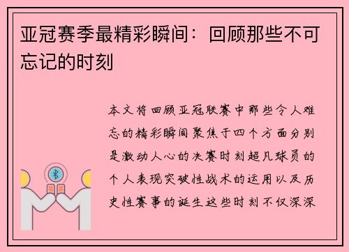 亚冠赛季最精彩瞬间：回顾那些不可忘记的时刻