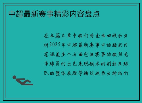 中超最新赛事精彩内容盘点
