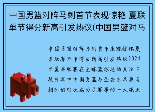 中国男篮对阵马刺首节表现惊艳 夏联单节得分新高引发热议(中国男篮对马来西亚比分)