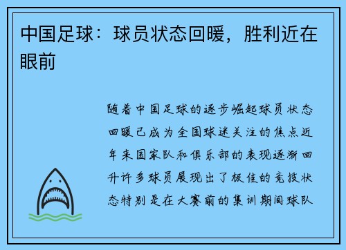 中国足球：球员状态回暖，胜利近在眼前