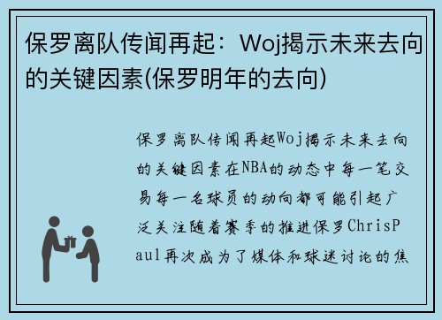 保罗离队传闻再起：Woj揭示未来去向的关键因素(保罗明年的去向)