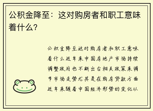 公积金降至：这对购房者和职工意味着什么？